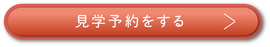 見学予約をする