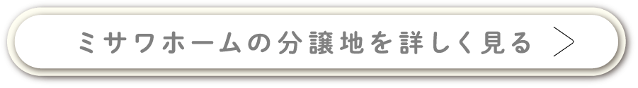 ミサワホームの分譲地を詳しく見る