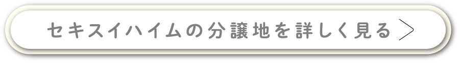 セキスイハイムの分譲地を詳しく見る