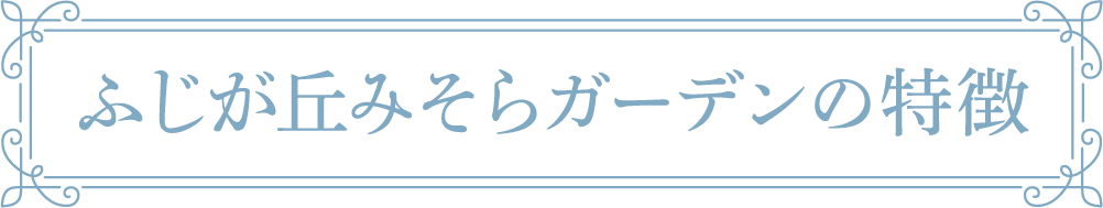 ふじが丘みそらガーデンの特徴