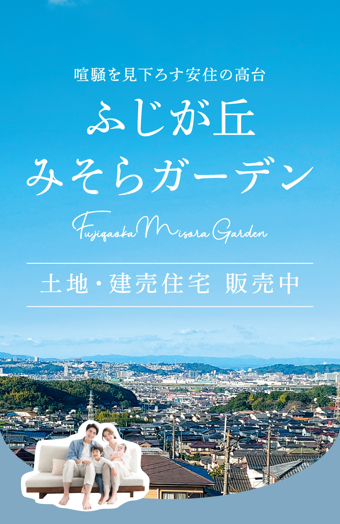喧騒を見下ろす安住の高台 ふじが丘みそらガーデン｜大分市の土地・建売住宅 販売中