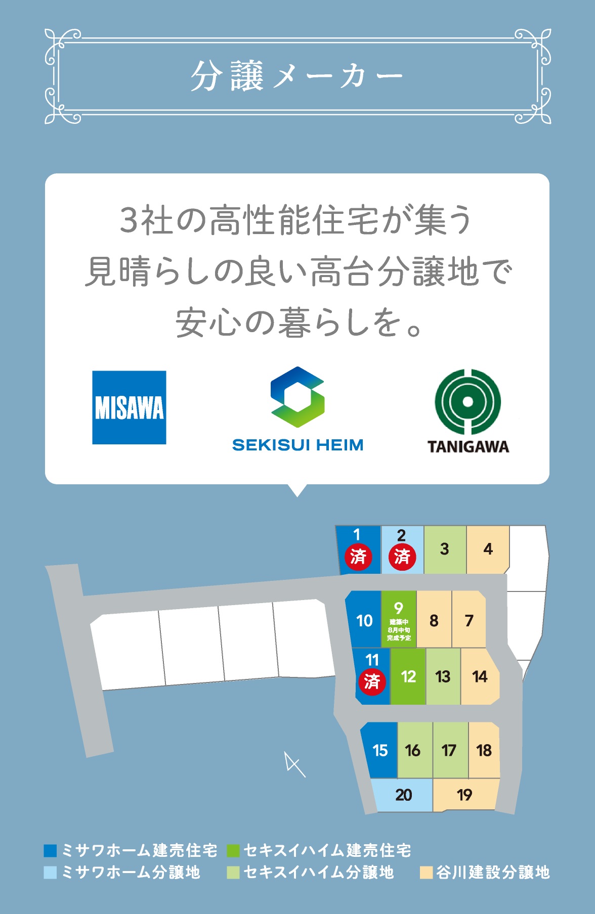 分譲メーカー ミサワホーム・セキスイハイム・谷川建設の高性能住宅と全20区画の分譲地マップ