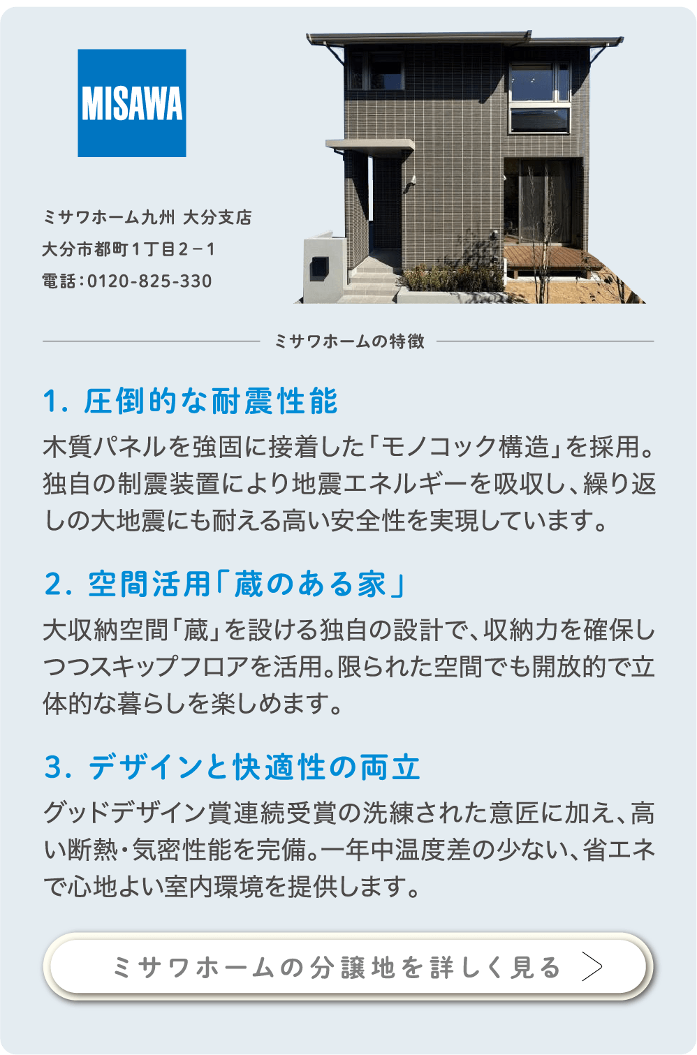 ミサワホーム九州 大分支店｜圧倒的な耐震性能・蔵のある家が特徴の高性能住宅