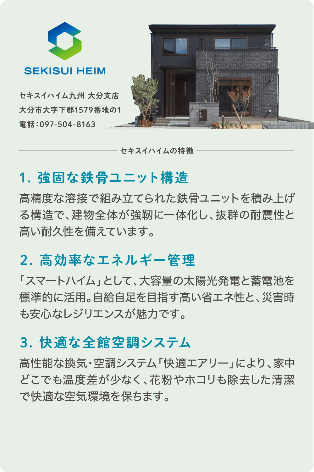 セキスイハイム九州 大分支店｜強固な鉄骨ユニット構造とスマートハイムが特徴の高性能住宅