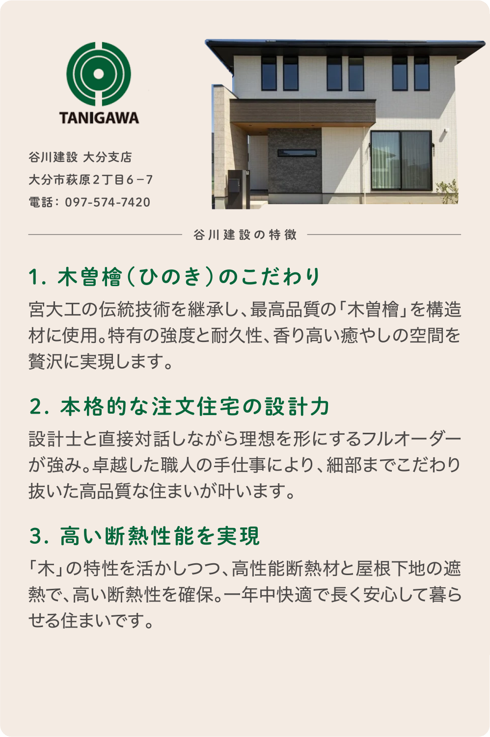 谷川建設 大分支店｜木曽檜と職人技が光る本格的な注文住宅
