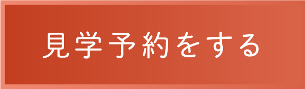 見学予約をする
