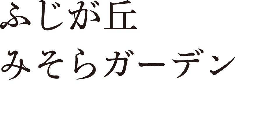 ふじが丘みそらガーデン｜大分市の高台分譲地 ロゴ