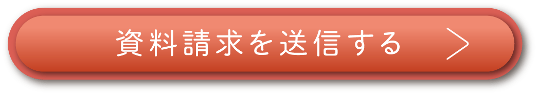 資料請求を送信する