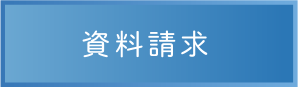 資料請求